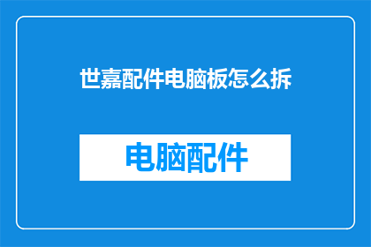 世嘉配件电脑板怎么拆