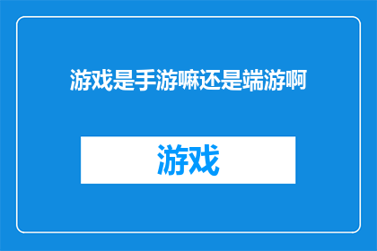 游戏是手游嘛还是端游啊