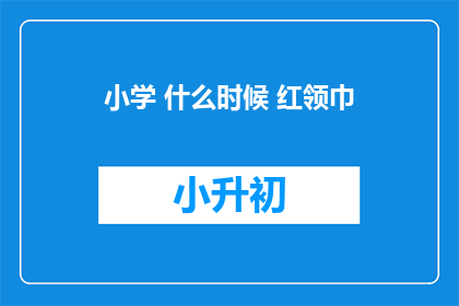 小学 什么时候 红领巾