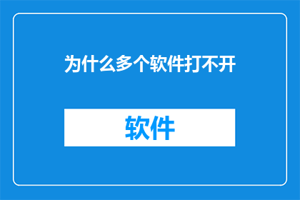 为什么多个软件打不开