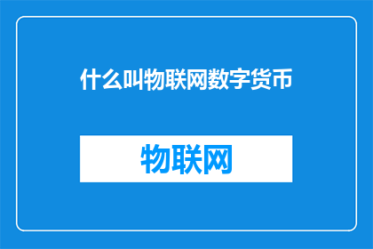 什么叫物联网数字货币