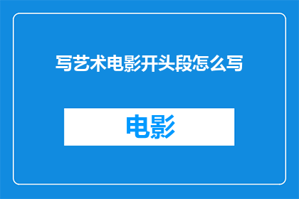 写艺术电影开头段怎么写