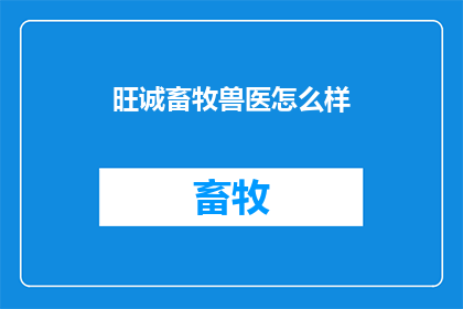 旺诚畜牧兽医怎么样