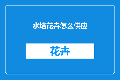 水培花卉怎么供应