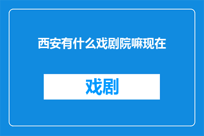 西安有什么戏剧院嘛现在