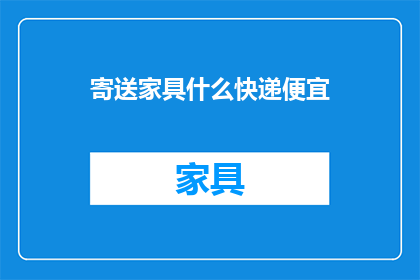 寄送家具什么快递便宜