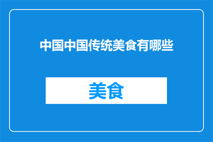 中国中国传统美食有哪些