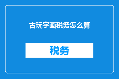 古玩字画税务怎么算