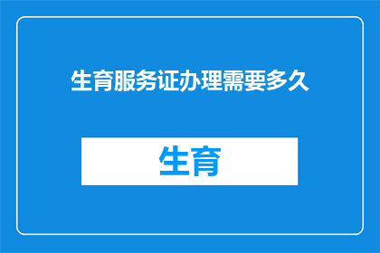 生育服务证办理需要多久