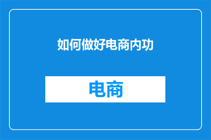 如何做好电商内功