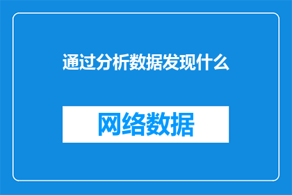 通过分析数据发现什么