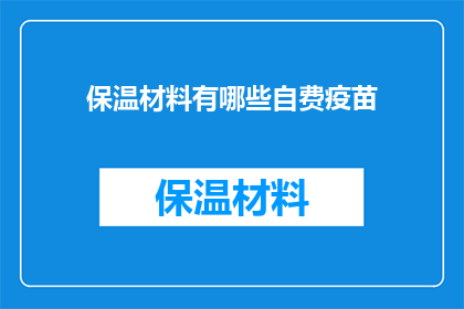 保温材料有哪些自费疫苗