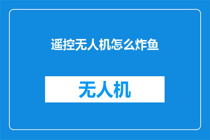 遥控无人机怎么炸鱼