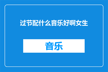 过节配什么音乐好啊女生