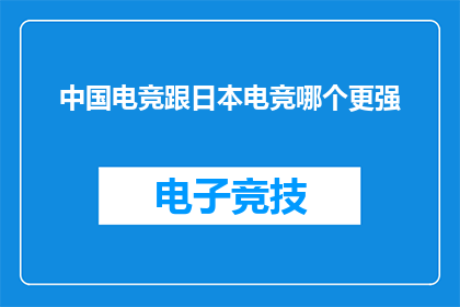 中国电竞跟日本电竞哪个更强