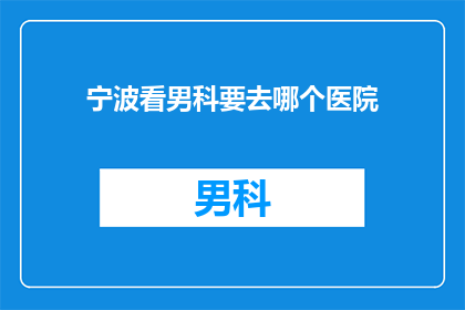 宁波看男科要去哪个医院
