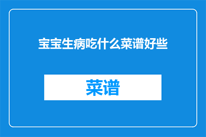 宝宝生病吃什么菜谱好些