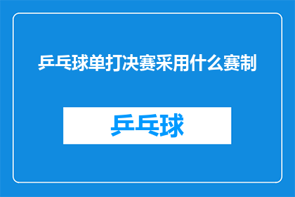 乒乓球单打决赛采用什么赛制