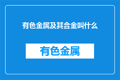 有色金属及其合金叫什么