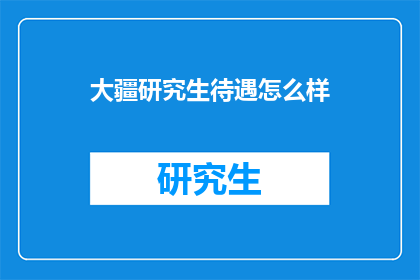 大疆研究生待遇怎么样