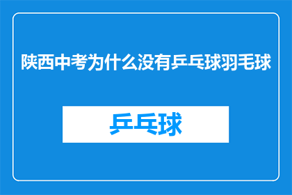 陕西中考为什么没有乒乓球羽毛球