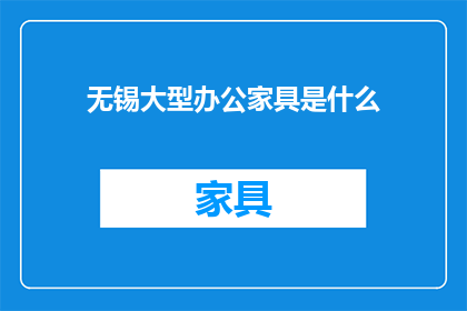 无锡大型办公家具是什么