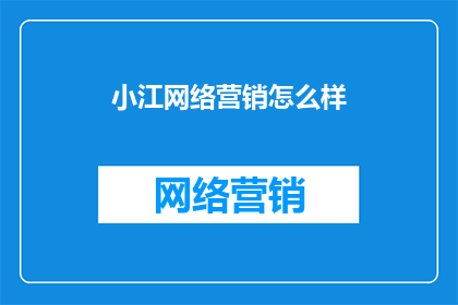 小江网络营销怎么样