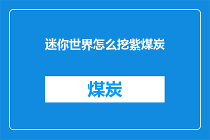 迷你世界怎么挖紫煤炭