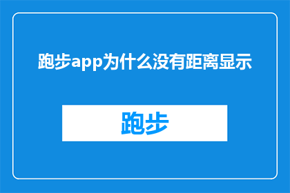 跑步app为什么没有距离显示
