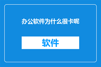 办公软件为什么很卡呢