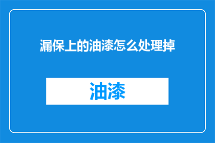 漏保上的油漆怎么处理掉