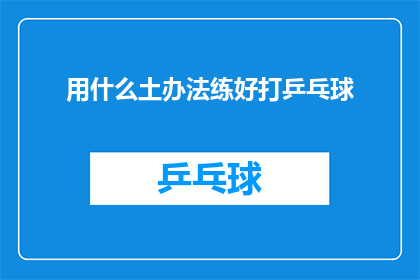 用什么土办法练好打乒乓球