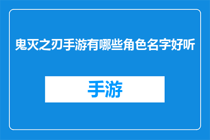 鬼灭之刃手游有哪些角色名字好听