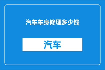 汽车车身修理多少钱