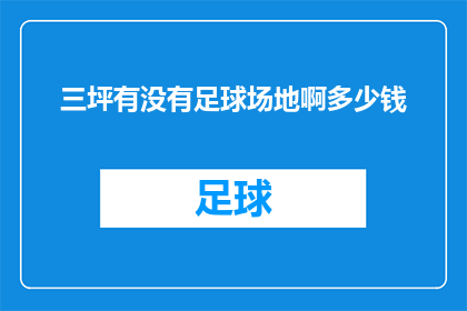 三坪有没有足球场地啊多少钱