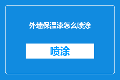 外墙保温漆怎么喷涂