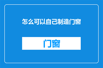怎么可以自己制造门窗
