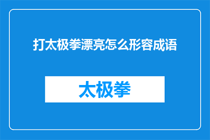 打太极拳漂亮怎么形容成语