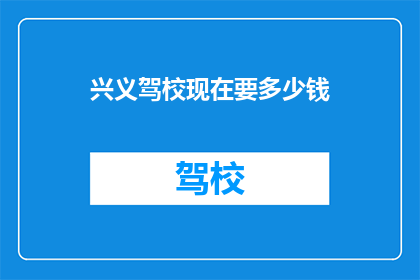 兴义驾校现在要多少钱