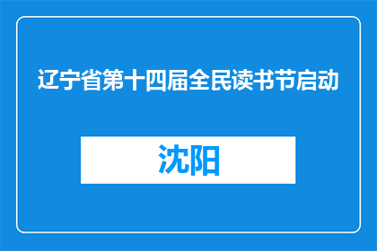 辽宁省第十四届全民读书节启动
