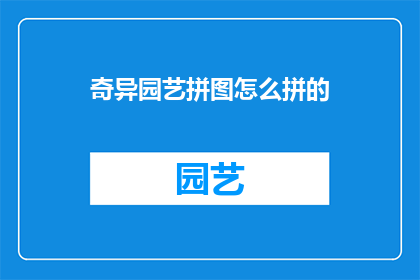 奇异园艺拼图怎么拼的