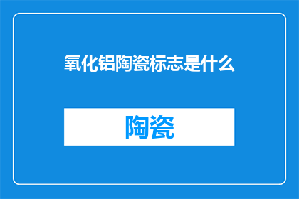 氧化铝陶瓷标志是什么