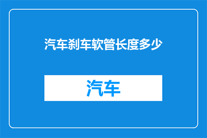 汽车刹车软管长度多少