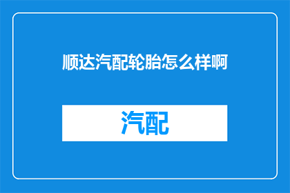 顺达汽配轮胎怎么样啊