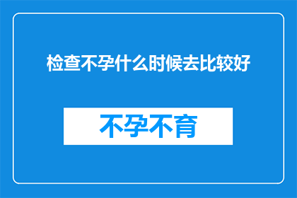 检查不孕什么时候去比较好