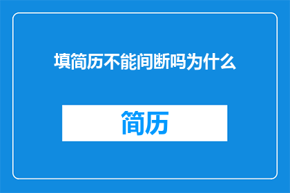 填简历不能间断吗为什么