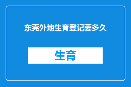 东莞外地生育登记要多久