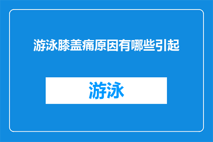 游泳膝盖痛原因有哪些引起