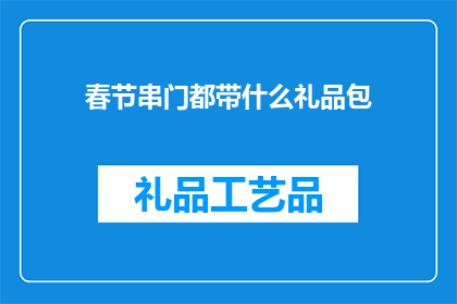 春节串门都带什么礼品包