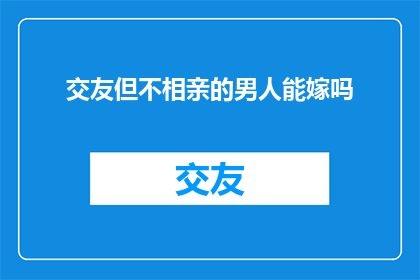 交友但不相亲的男人能嫁吗